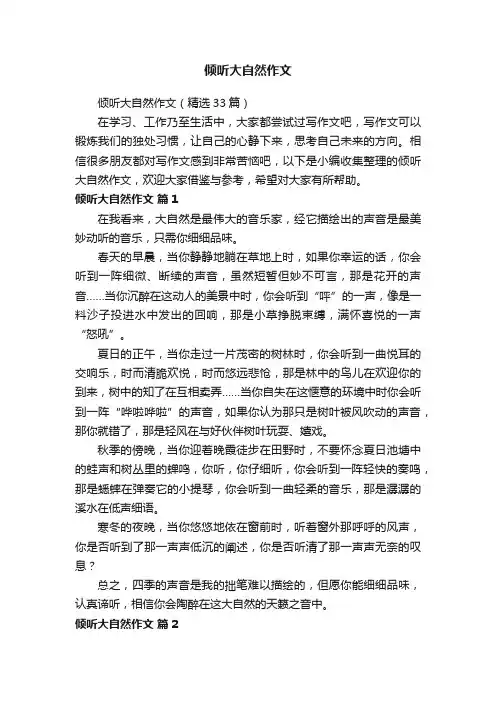 倾听大自然作文（精选33篇）