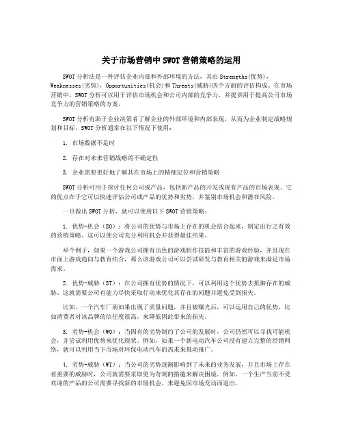 关于市场营销中SWOT营销策略的运用
