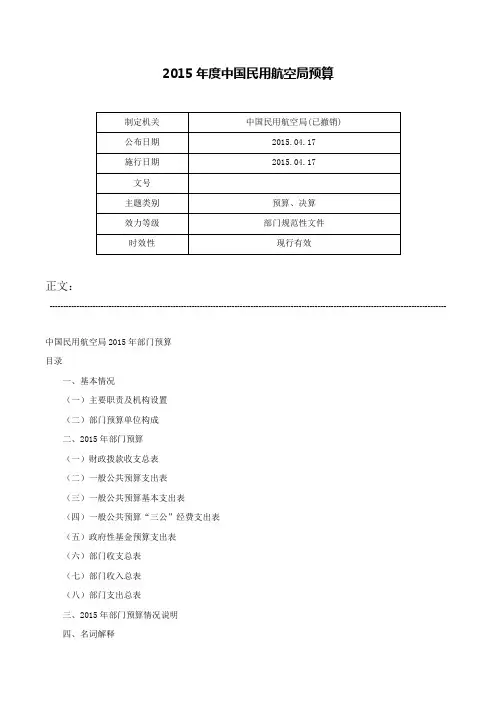 2015年度中国民用航空局预算-