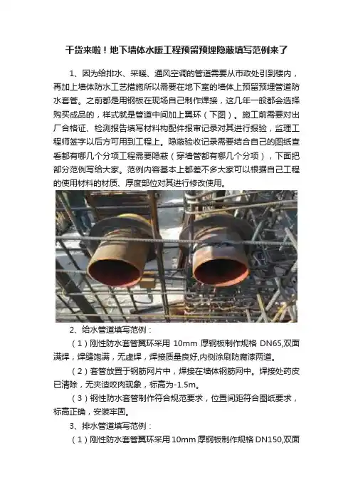 干货来啦！地下墙体水暖工程预留预埋隐蔽填写范例来了