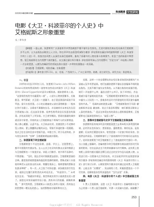 电影《大卫·科波菲尔的个人史》中艾格妮斯之形象重塑