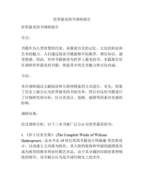 世界最美的书调研报告