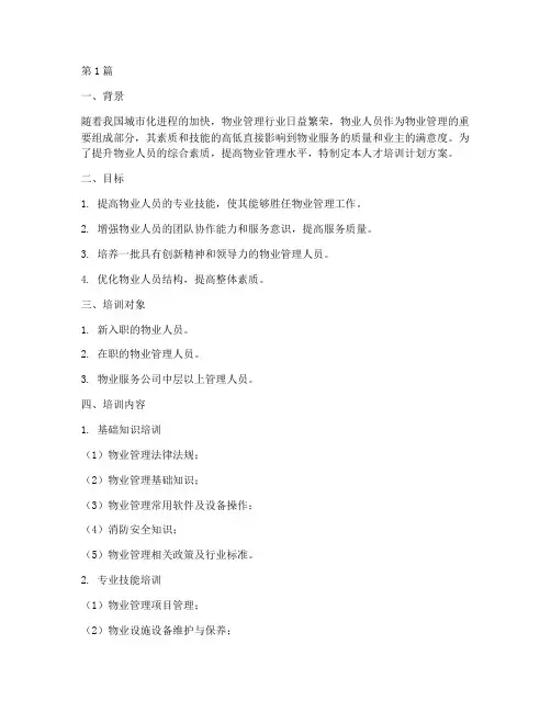 物业人员人才培训计划方案(3篇)