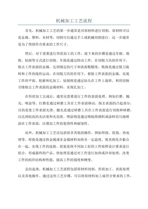 机械加工工艺流程