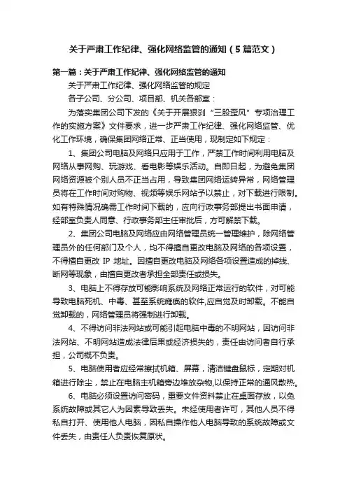 关于严肃工作纪律、强化网络监管的通知（5篇范文）