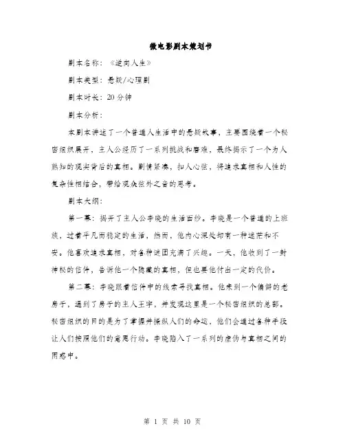 微电影剧本策划书（三篇）
