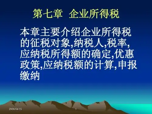 企业所得税