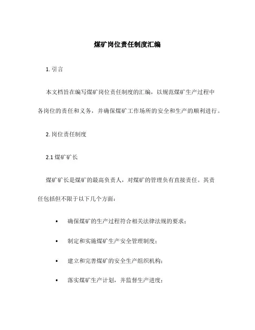 煤矿岗位责任制度汇编