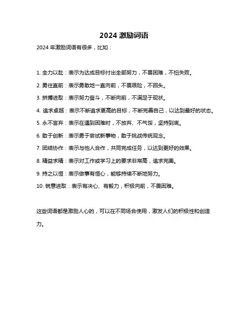 2024激励词语