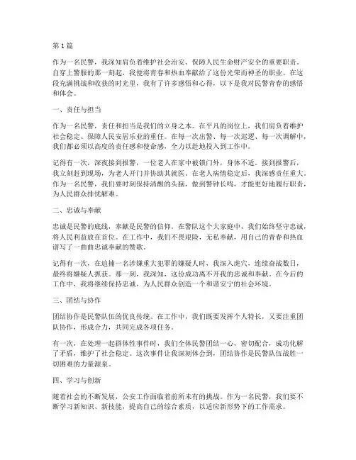 民警的青春感悟心得体会(3篇)
