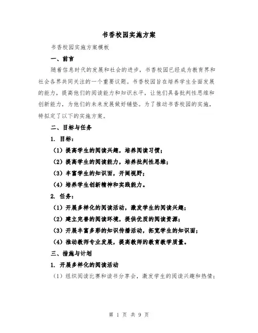 书香校园实施方案(三篇)