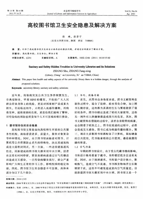 高校图书馆卫生安全隐患及解决方案