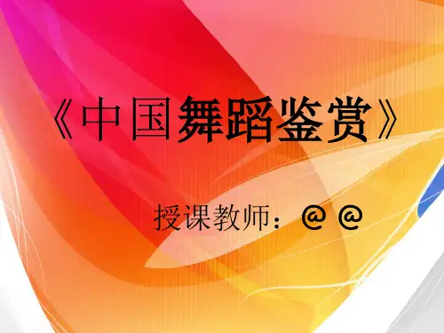 中国舞蹈鉴赏4的副本