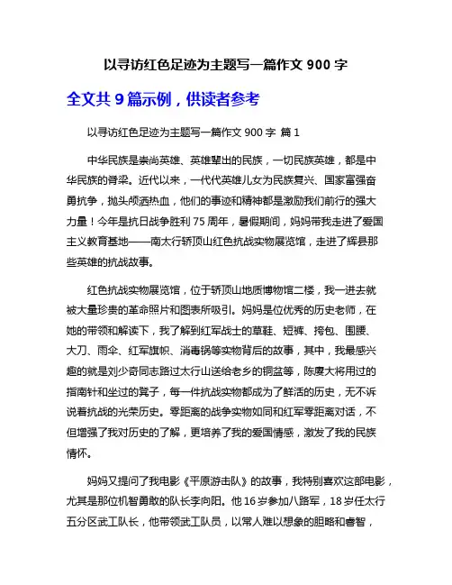 以寻访红色足迹为主题写一篇作文900字