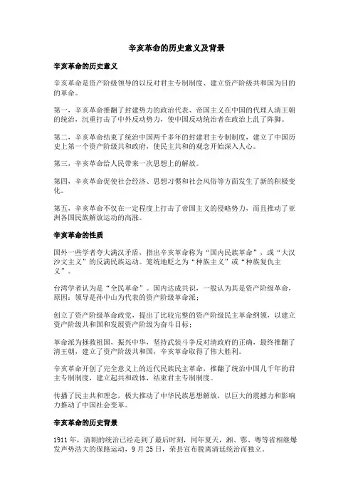 辛亥革命的历史意义及背景