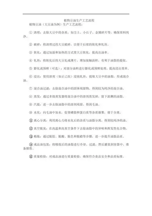 植物豆油生产工艺流程