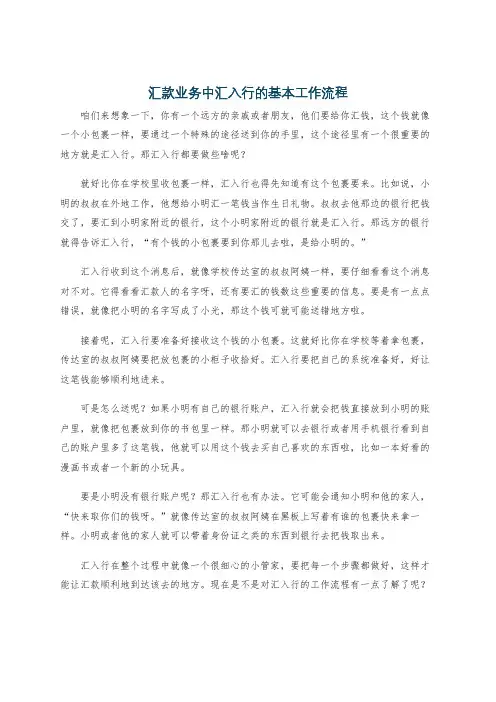 汇款业务中汇入行的基本工作流程