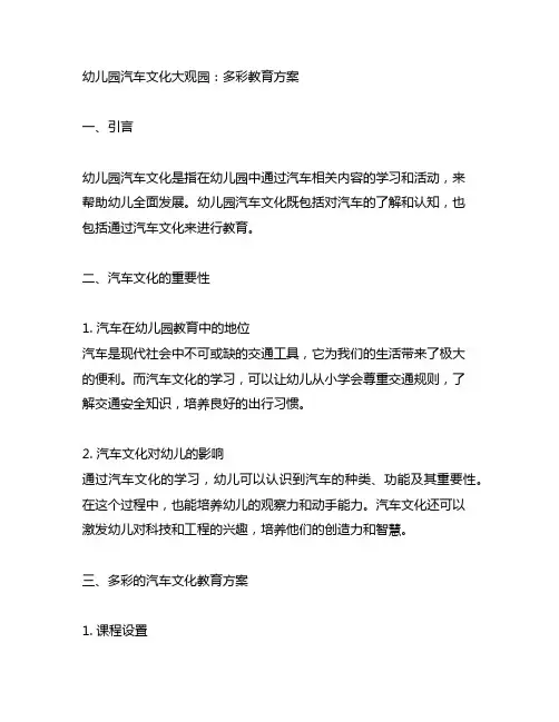 幼儿园汽车文化大观园：多彩教育方案