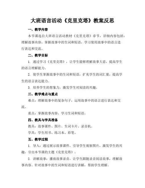 大班语言活动《克里克塔》教案反思