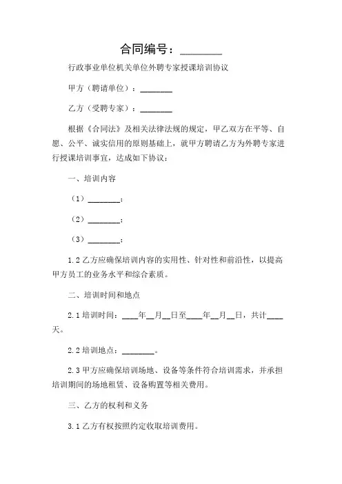 2024年-行政事业单位机关单位外聘专家授课培训协议