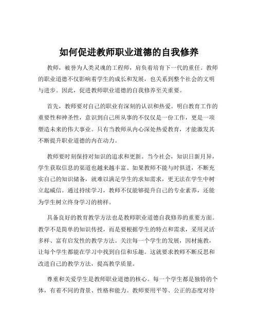 如何促进教师职业道德的自我修养