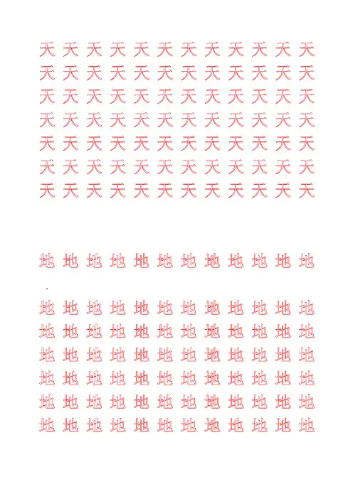 新部编人教版小学一年级语文上册生字描红字帖