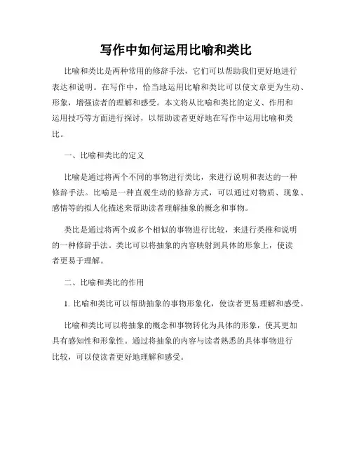 写作中如何运用比喻和类比
