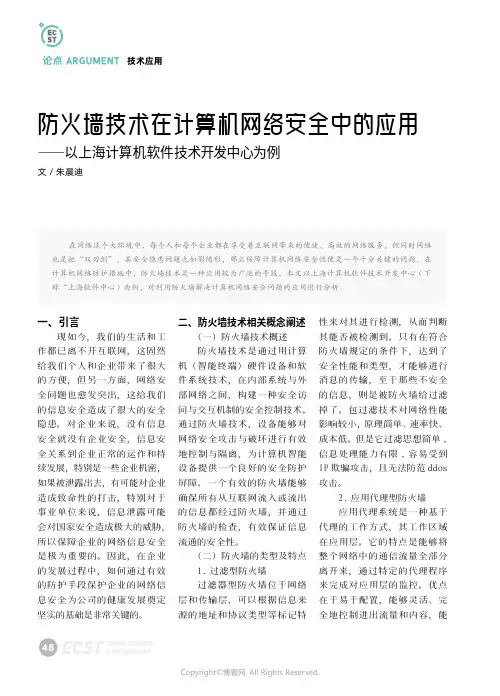 防火墙技术在计算机网络安全中的应用——以上海计算机软件技术开发中心为例