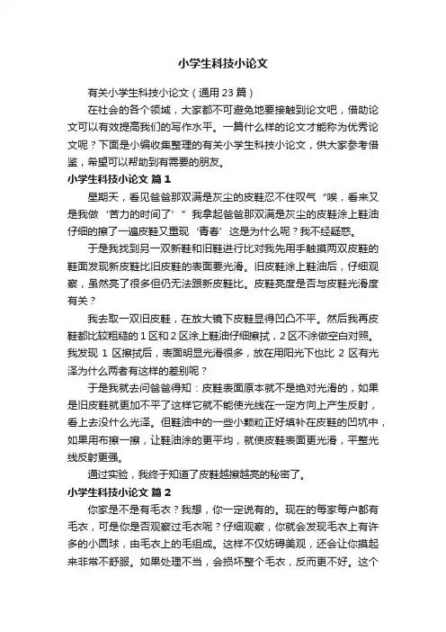 有关小学生科技小论文（通用23篇）