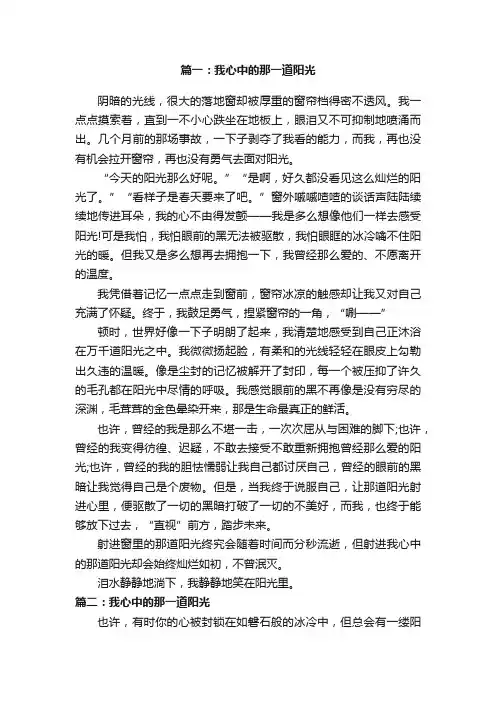 我心中的那一道阳光600字作文精选5篇