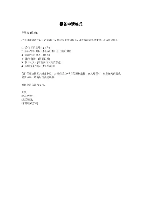 报备申请格式