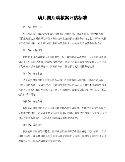幼儿园活动教案评估标准