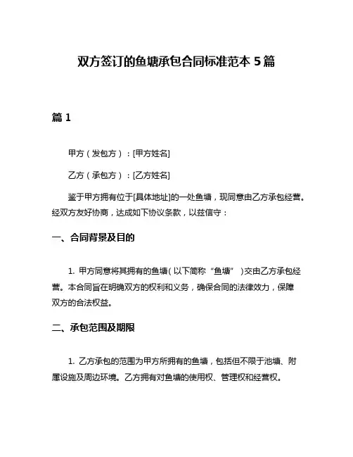 双方签订的鱼塘承包合同标准范本5篇