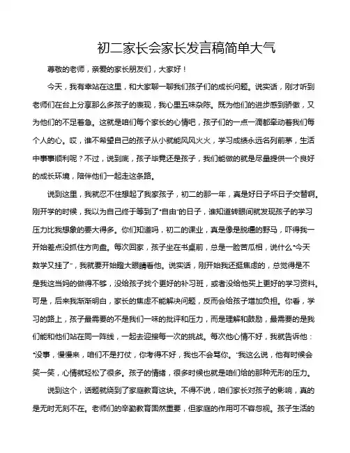 初二家长会家长发言稿简单大气