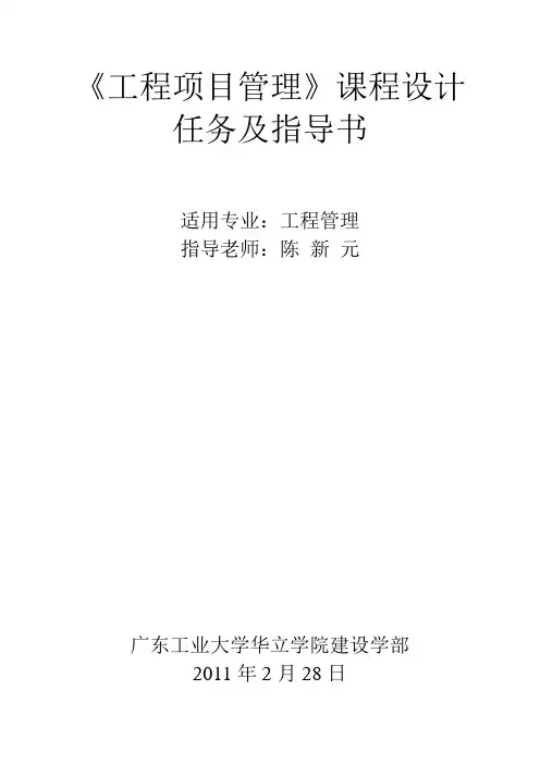 工程项目管理课程设计任务书