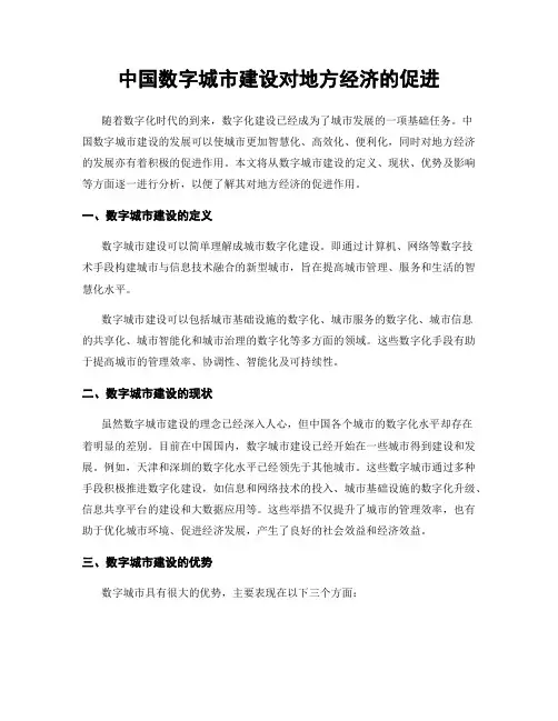中国数字城市建设对地方经济的促进