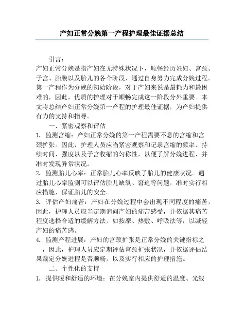 产妇正常分娩第一产程护理最佳证据总结