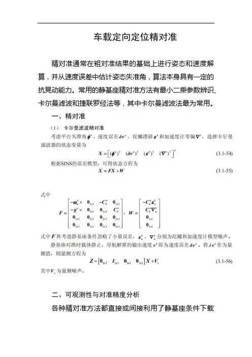 车载定向定位精对准