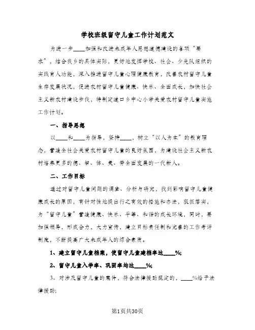 2024年学校班级留守儿童工作计划范文(7篇)