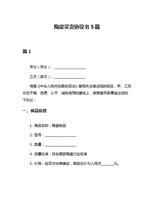 陶瓷买卖协议书5篇