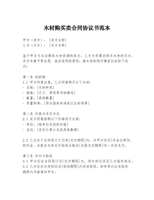 木材购买卖合同协议书范本