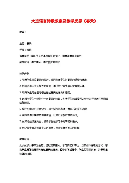 大班语言诗歌教案及教学反思《春天》