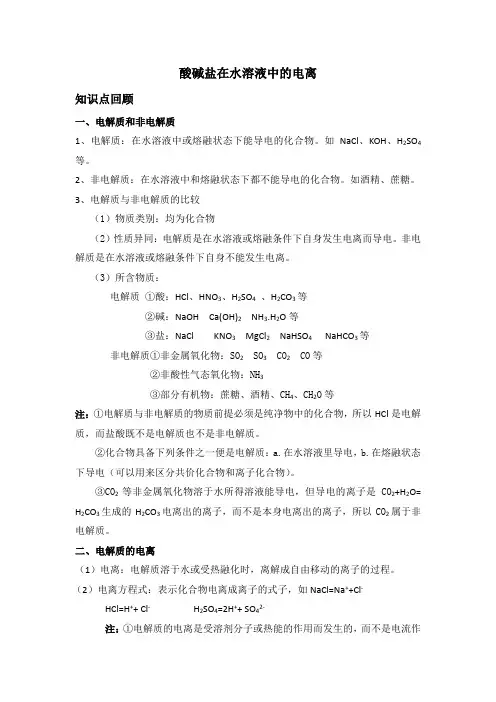 酸碱盐在水溶液里的电离