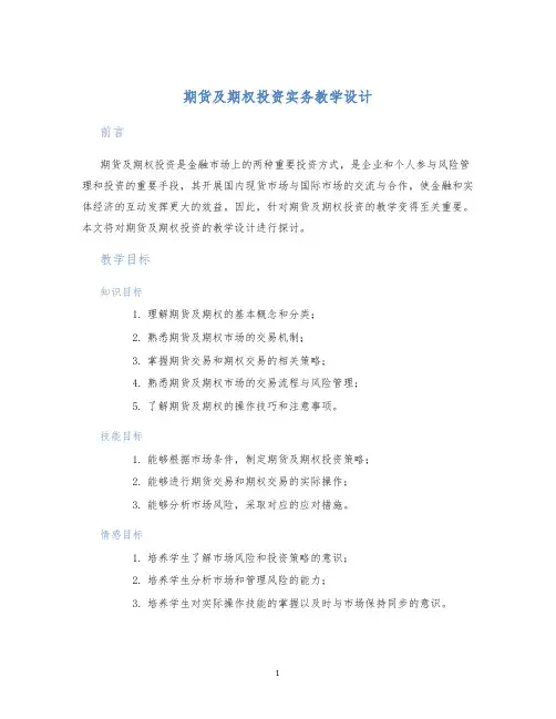 期货及期权投资实务教学设计