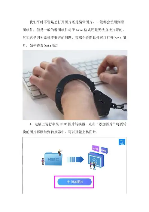 哪个看图软件可以打开heic图片 如何查看heic