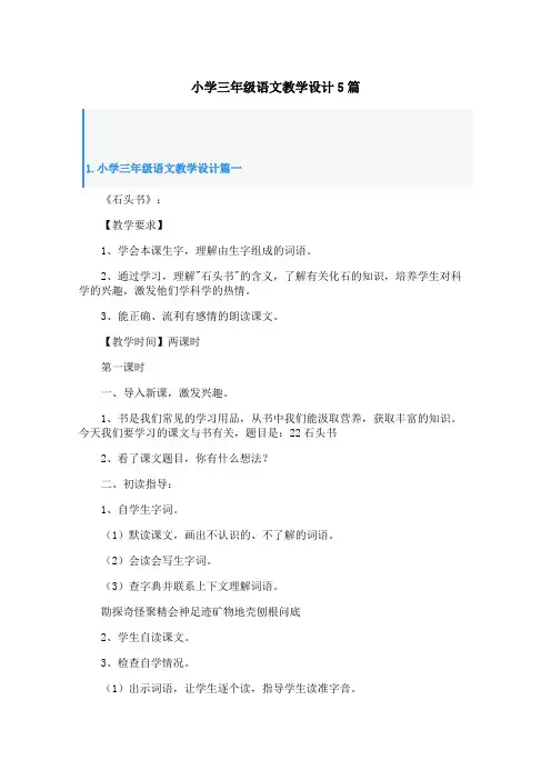 小学三年级语文教学设计5篇