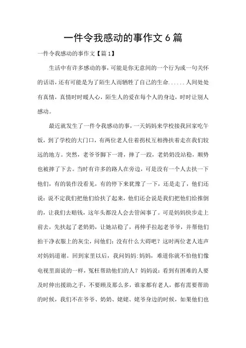 一件令我感动的事作文6篇