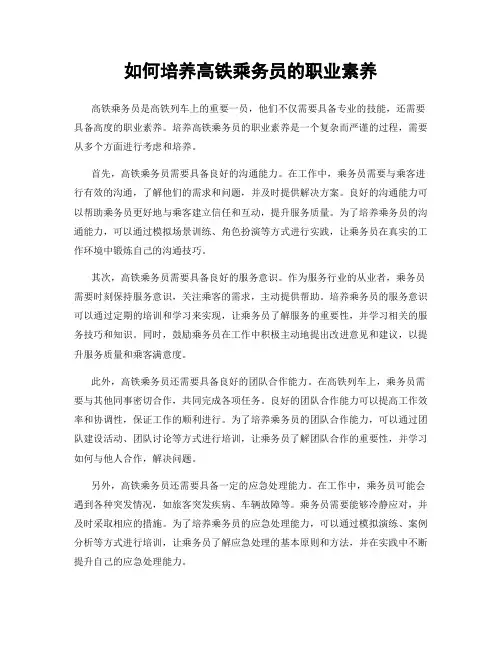 如何培养高铁乘务员的职业素养