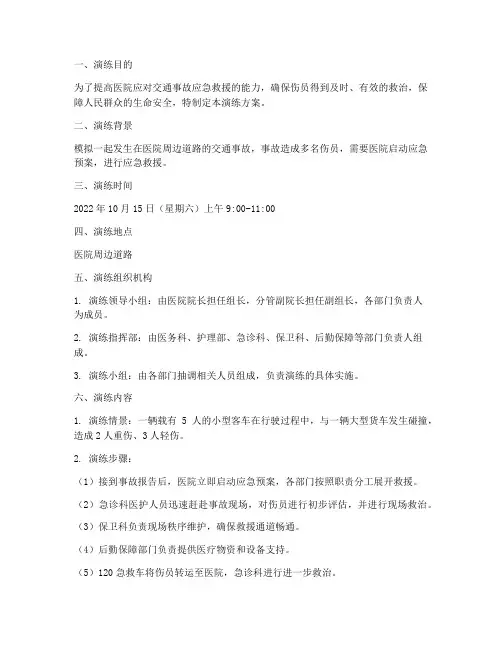 医院交通事故应急演练方案
