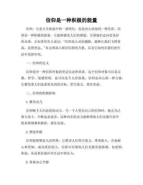 信仰是一种积极的能量